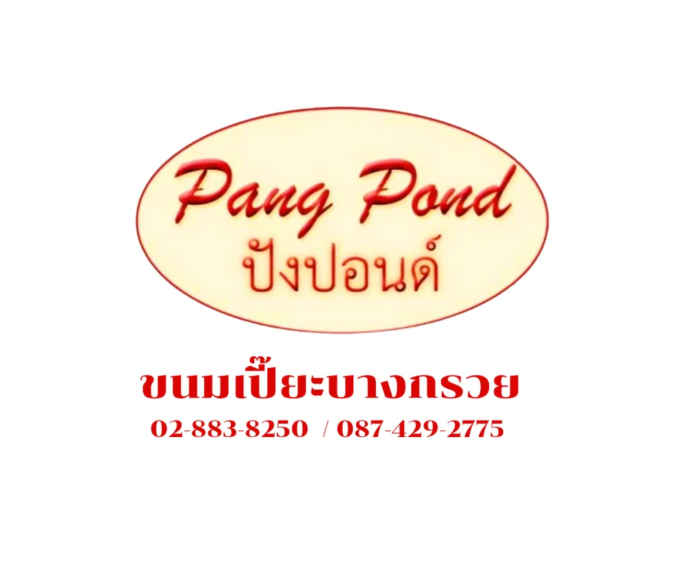 บริษัท ปังปอนด์ ขนมเปี๊ยะบางกรวย จำกัด