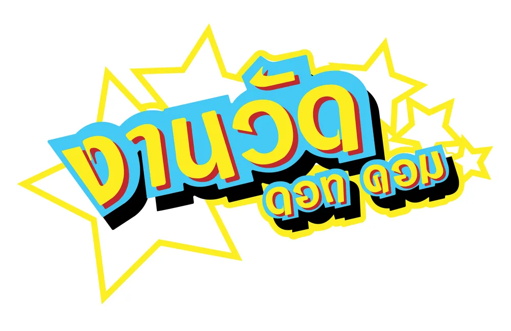 บริษัท งานวัดดอทคอม จำกัด